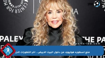 منع أسطورة هوليوود من دخول البيت الأبيض.. آخر التطورات الآن